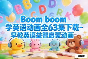 Boom boom学英语动画全63集下载-早教英语益智启蒙动画