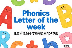 《Phonics Letter of the week》儿童拼读26个字母书绘本PDF下载