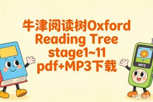 牛津阅读树Oxford Reading Tree stage1~11 pdf+MP3下载