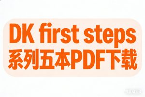 DK first steps系列五本PDF下载