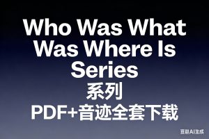 《Who Was What Was Where Is Series 系列》PDF＋音频全套下载