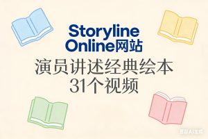 Storyline Online网站 演员讲述经典绘本 31个视频