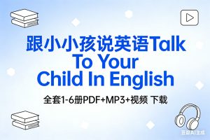 《跟小小孩说英语Talk To Your Child In English》全套1-6册PDF+MP3+视频