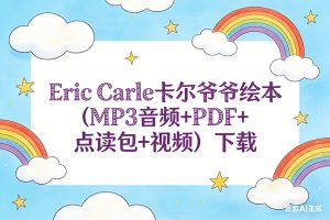 Eric Carle卡尔爷爷绘本(MP3音频+PDF+点读包+视频）下载