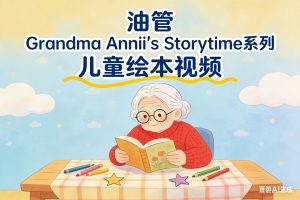 油管 Grandma Annii’s Storytime系列 儿童绘本视频全套下载