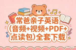 常爸亲子英语（音频+视频+PDF+点读包）全套下载