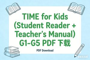TIME for Kids (Student Reader + Teacher’s Manual) G1-G5 PDF下载