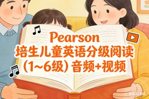 Pearson 培生儿童英语分级阅读（1～6级）音频+视频
