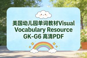 美国幼儿园单词教材Visual Vocabulary Resource GK -G6 高清PDF