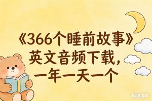 《366个睡前故事》英文音频下载，一年一天一个