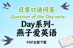 《日常口语问答Question of the Day系列-燕子爱英语》 PDF全套下载