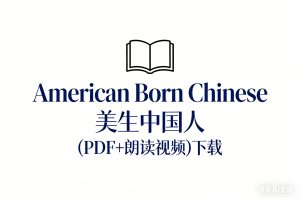 American Born Chinese 美生中国人(PDF+朗读视频)下载