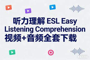 听力理解 ESL Easy Listening Comprehension视频+音频全套下载