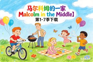 马尔科姆的一家 Malcolm in the Middle】第1-7季下载