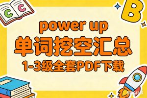 power up 单词挖空汇总1-3级全套PDF下载