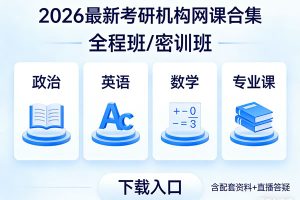 2026最新考研机构网课合集下载全程班密训班-政治英语数学专业课