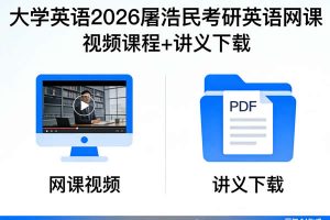 大学英语2026屠浩民考研英语网课视频+讲义下载