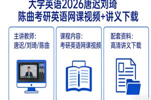 大学英语2026唐迟刘琦陈曲考研英语网课视频+讲义下载