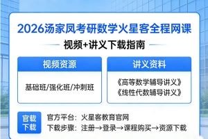 2026年汤家凤考研数学火星客数学全程网课视频+讲义 下载