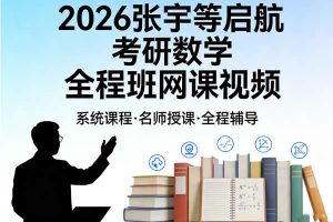 2026张宇等启航考研数学全程班网课视频