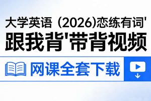 大学英语 (2026)恋练有词“跟我背”带背视频  网课全套下载