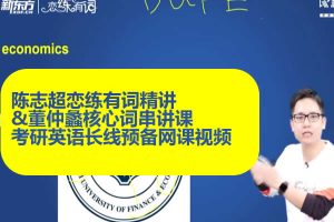 2026陈志超恋练有词精讲&董仲蠡核心词串讲课考研英语长线预备网课视频