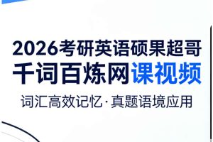 2026考研英语硕果超哥千词百炼网课视频