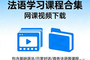 法语学习课程合集网课视频下载