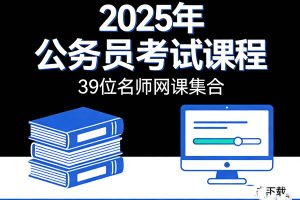 2025年公务员考试课程【39位名师网课集合】下载