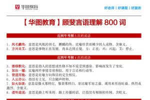 顾斐2026省考言语理解高频成语800词精讲视频与讲义+PDF电子书