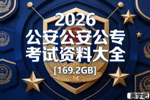 2026公安公专考试资料大全[169.2GB]