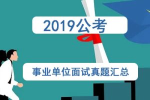 2019公考事业单位面试真题汇总
