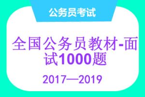 全国公务员教材-《面试真题1000题》 pdf文档
