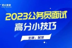2023公务员面试全攻略视频课程