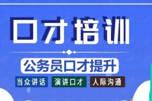 公务员口才提升视频课-受益一生的职场竞争力