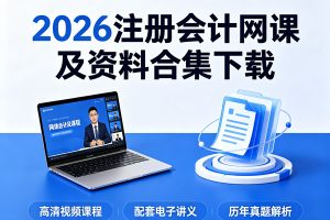 2026注册会计网课及资料合集下载