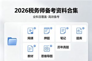 2026税务师备考资料合集(网课+押题+笔记+题库+教材+思维导图+历年真题等)