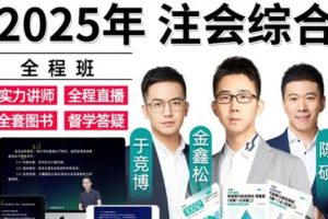 注会综合课程含多个名师视频+试题模考电子版