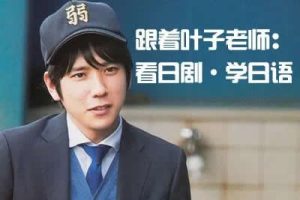 【葉子先生日语培训】新标日语学习(含初级+中级+高级)系统视频课程
