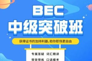 【一笑而过】BEC精讲班（教学视频）