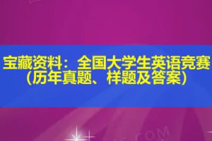 宝藏资料：全国大学生英语竞赛（历年真题、样题及答案）
