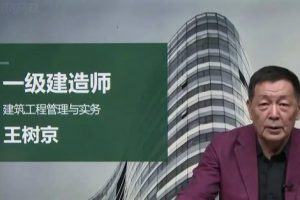 【一级建造师】：建筑工程管理与实务-名师王树京精讲（教学视频）