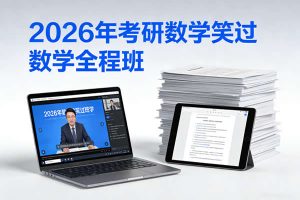 2026年考研数学笑过数学全程班网课视频+资料