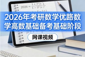 2026优路考研数学高数基础备考基础阶段网课视频