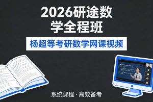 2026杨超等考研数学研途数学全程班网课视频