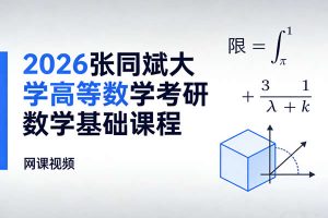 2026张同斌大学高等数学考研数学基础课程网课视频