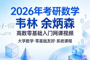 大学数学2026年考研数学 韦林 余炳森 高数零基础入门网课视频