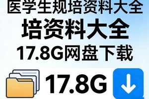 医学生规培资料大全17.8G网盘下载