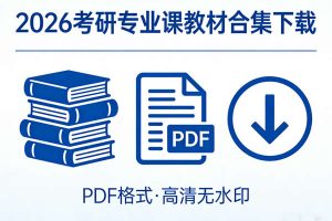 2026考研PDF专业课教材合集下载