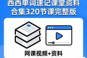西西单词速记课堂资料合集320节课完整版 网课视频+资料
